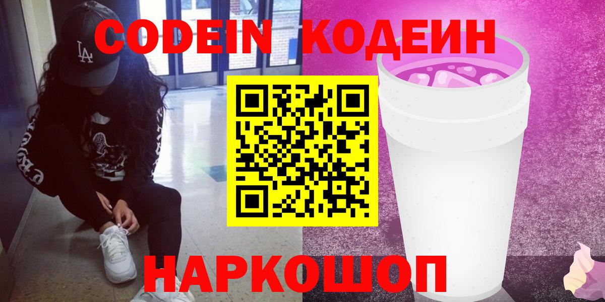 Ростов-на-Дону  Codein Purple Drank  Вход с VPN  Codein Purple Drank 